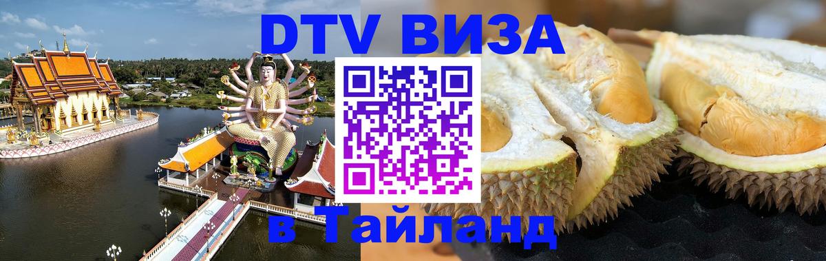 Destination Thailand Visa (DTV виза) Багдад 
