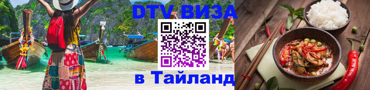 Цены на DTV визу в Таиланд — пакеты услуг, достаточно даже паспорта - Багдад 