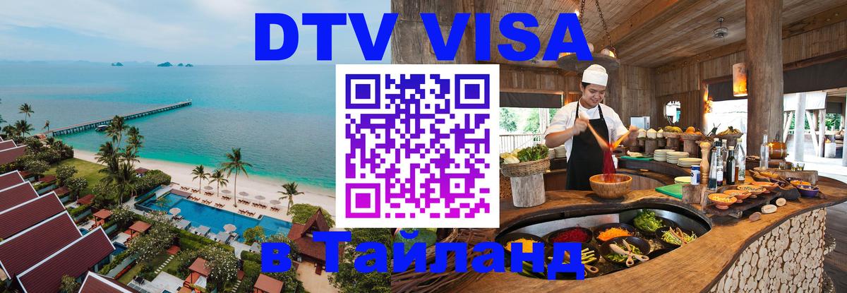Долгосрочная виза DTV в Тайланд 